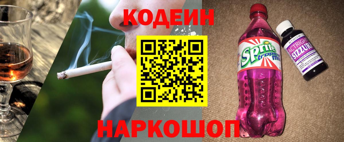 Кодеиновый сироп Lean Purple Drank  Кодеин Purple Drank  Вход с VPN  Екатеринбург 
